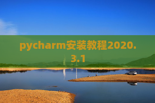 pycharm安装教程2020.3.1 pycharm安装教程2020.3.1